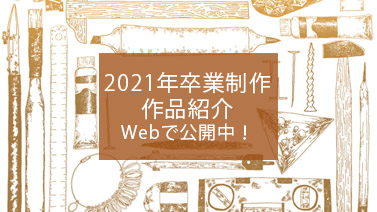 2021卒業制作作品紹介