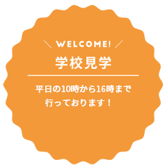 学校見学　平日の１０時から１６時まで行っております！　