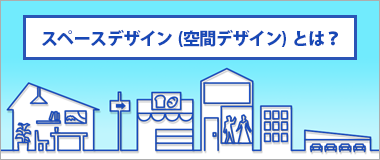 スペースデザイン（空間デザイン）とは？仕事の内容や求められる能力