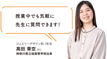 ジュエリーデザイン科 1年生 高田青空さん