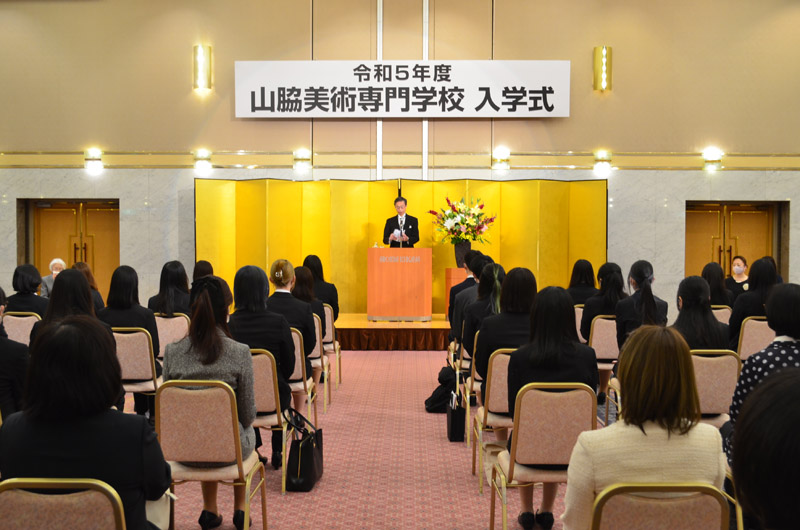 令和5年度 山脇美術専門学校入学式 学校長式辞