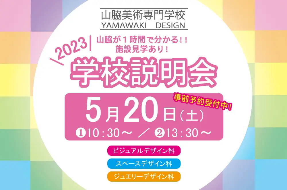 5/20(土)に学校説明会を開催します！