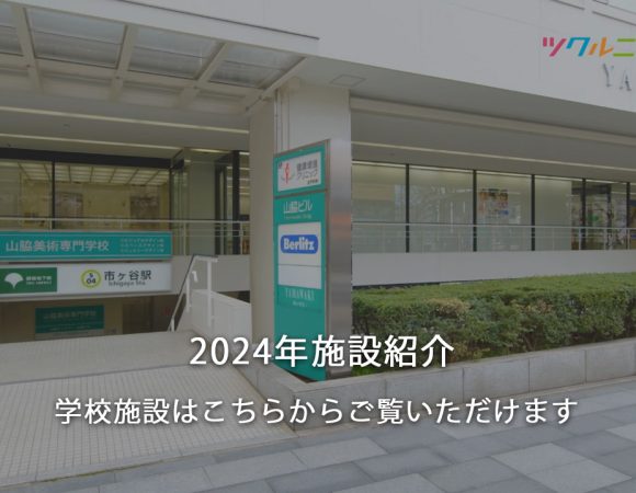 山脇美術専門学校　2021年施設紹介